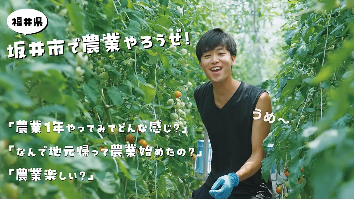 「坂井市で農業やろうぜ！」農業PR動画を公開　福井県坂井市
