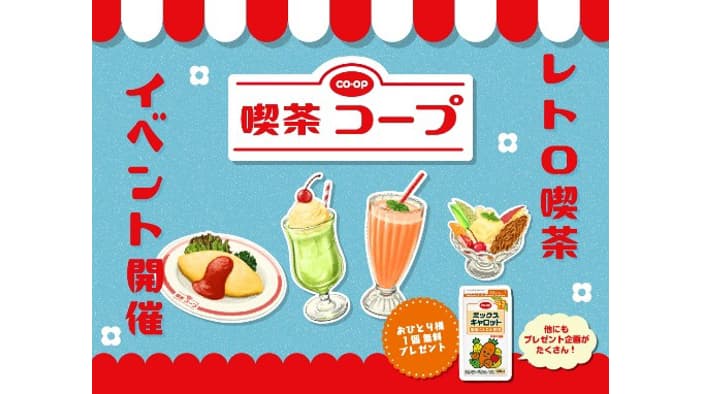 懐かしくて新しいレトロな「喫茶コープ」渋谷で期間限定オープン　日本生協連