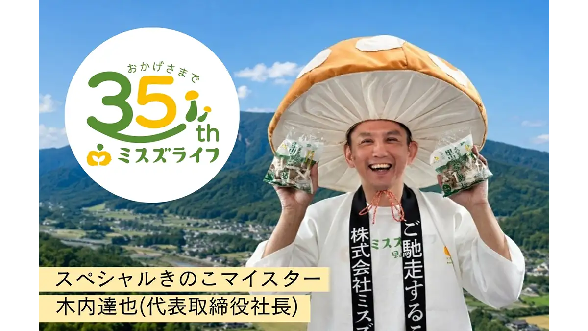 35周年で35%増量「カットぶなしめじ」期間限定で増量　ミスズライフ