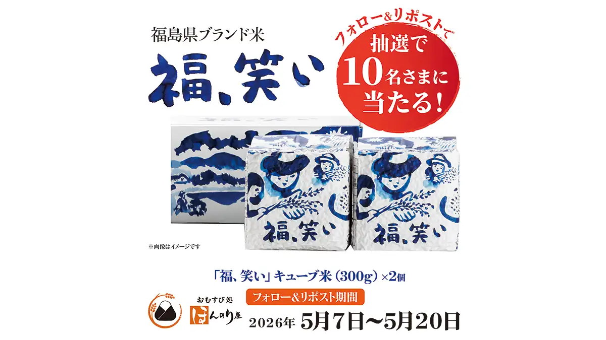 福島県産ブランド米「福、笑い」使用おむすび「ほんのり屋」新橋店で販売
