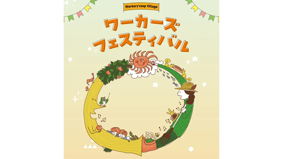 労働者協同組合が集合「ワーカーズフェス」27日に開催　ワーカーズコープ連合会