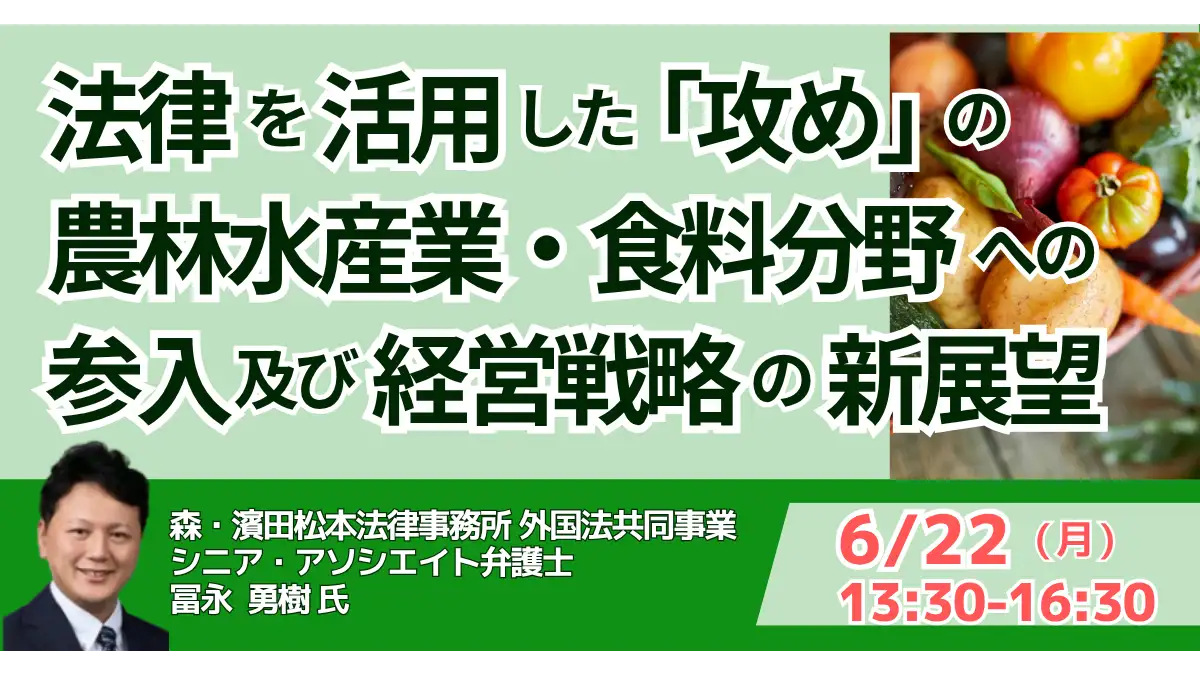 JPIセミナー「法律を活用した攻めの農林水産業・食料分野への参入及び経営戦略の新展望」開催