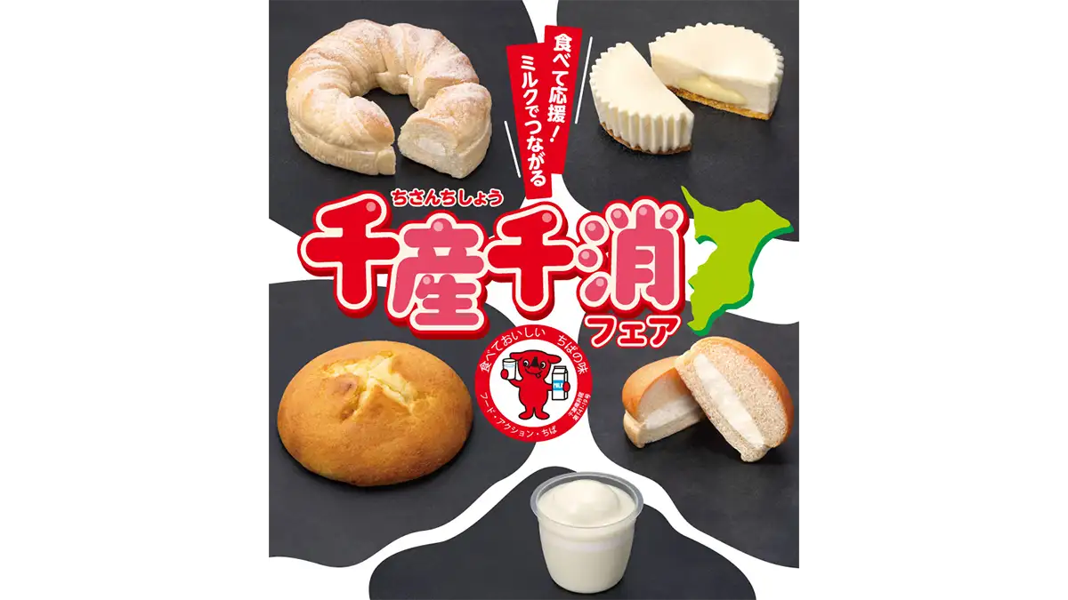 千葉県限定　「食べて応援！ミルクでつながる千産千消フェア」開催　セブン‐イレブン