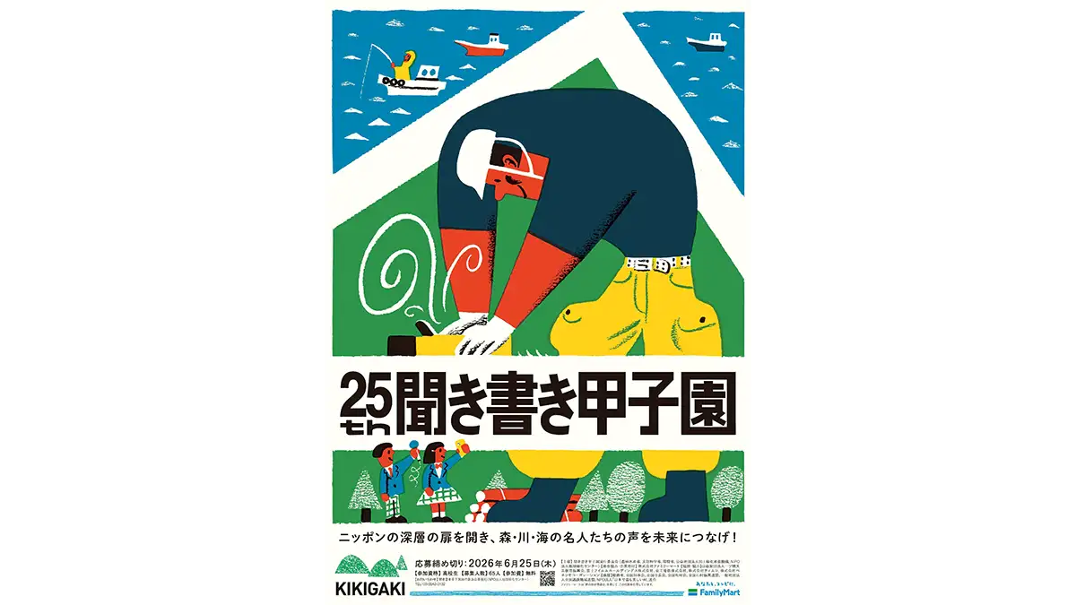森・川・海の名人から学ぶ　第25回「聞き書き甲子園」参加高校生を募集