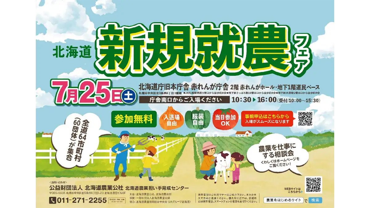 道内64市町村出展　「北海道新規就農フェア」7月25日に開催