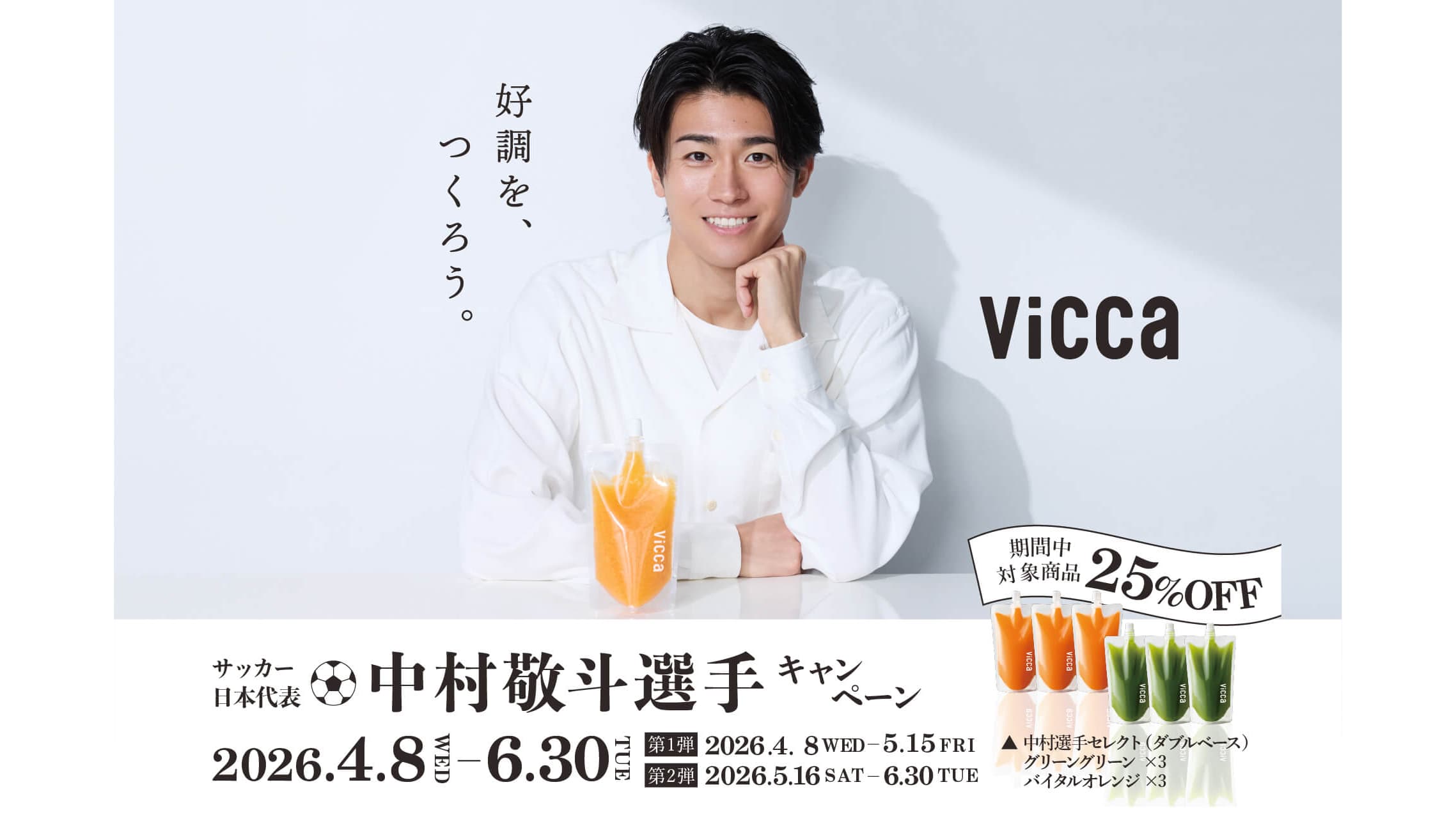 サッカー日本代表・中村敬斗選手と「Vicca」コラボ記念キャンペーン実施　青木フルーツ