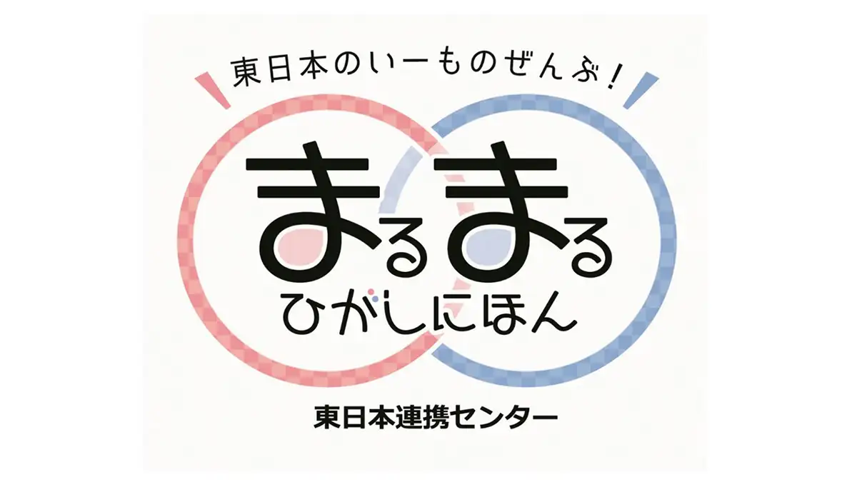 登米市、会津若松市、魚沼市の逸品登場「東日本まるまるマルシェ2026 Vol.2」開催