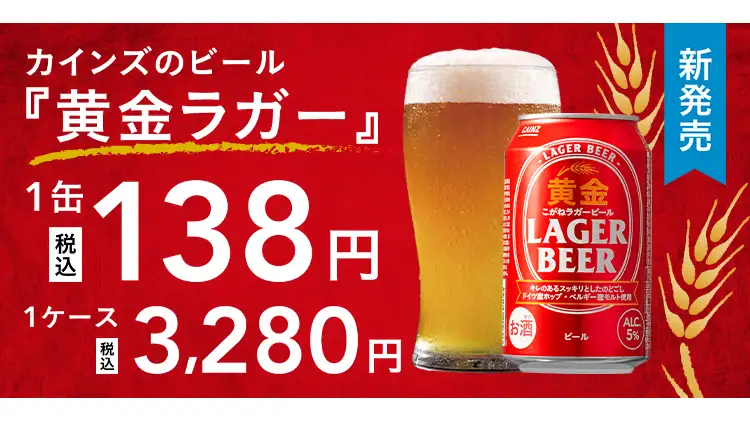 1缶138円のビール「黄金ラガービール」新発売　カインズ