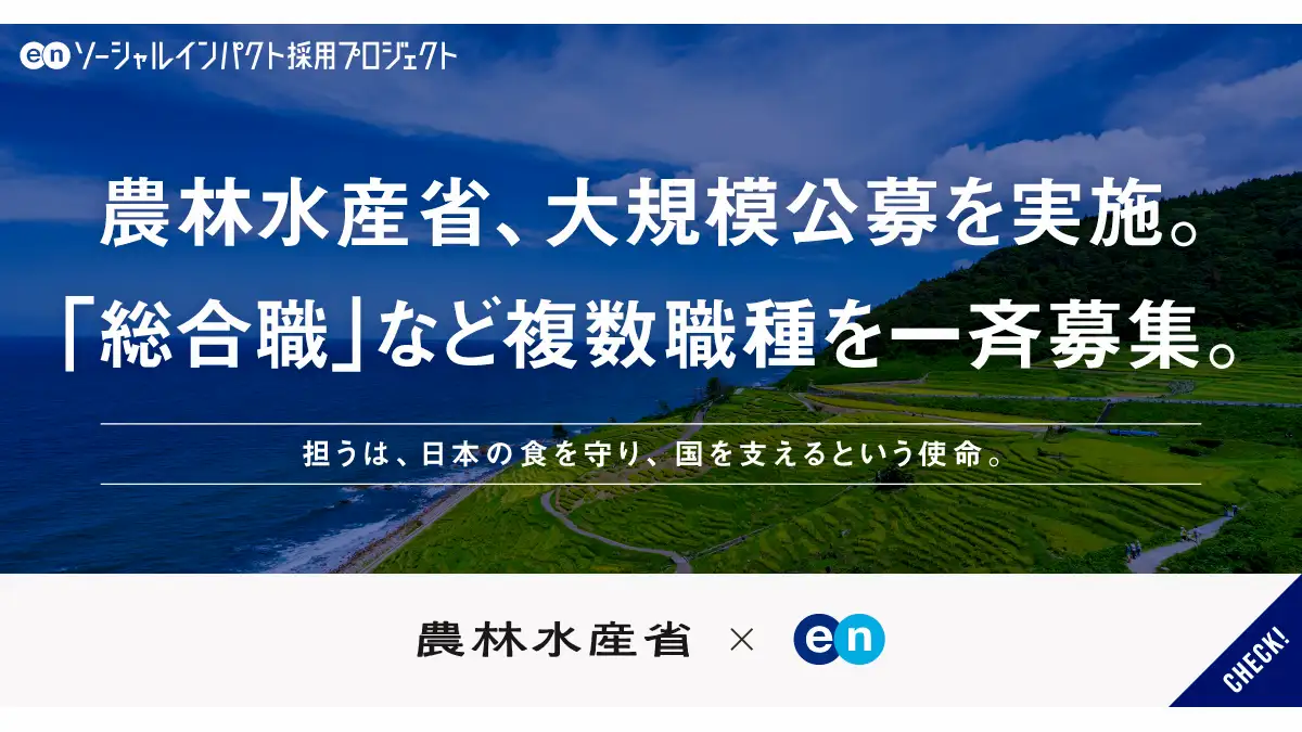 エン「ソーシャルインパクト採用プロジェクト」で総合職など複数職種を一斉公募　農水省