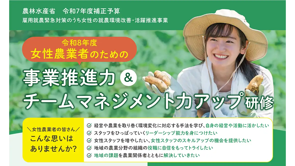 「女性農業者のための事業推進力＆チームマネジメント力アップ研修」受講者募集開始　農協観光