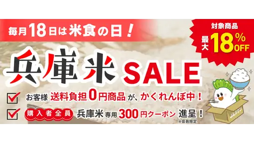 最大18％OFF「兵庫米SALE」「あつめて、兵庫。」で開催　ＪＡタウン
