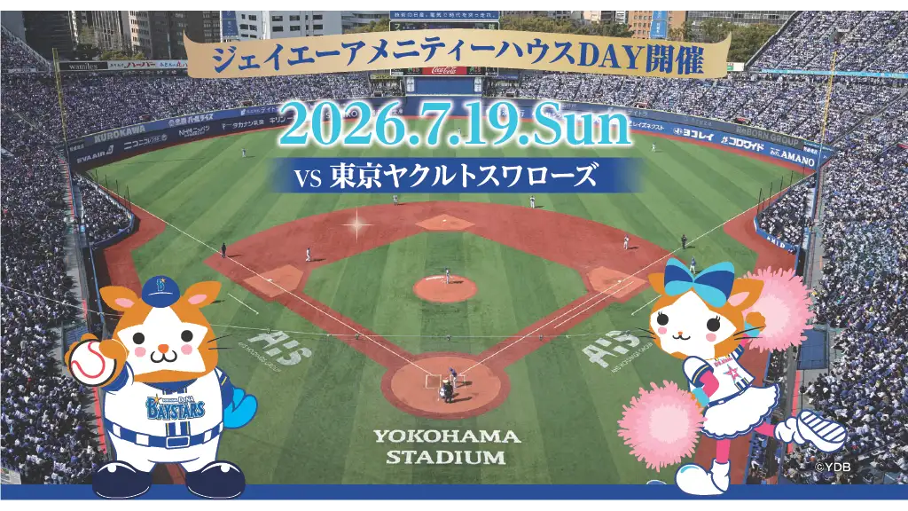 横浜スタジアムで「ジェイエーアメニティーハウスDAY」ベイスターズ公式戦に招待