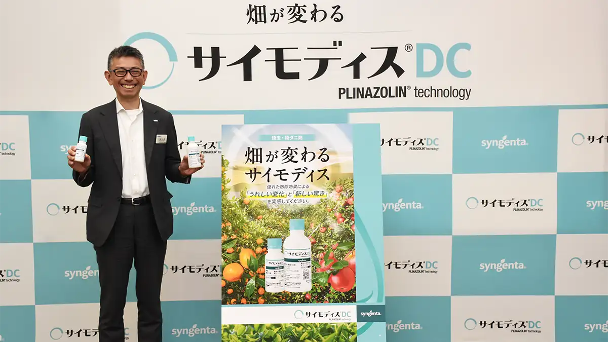 新規殺虫・殺ダニ剤「サイモディスＤＣ」　8月3日から販売開始、農薬主力剤に　シンジェンタジャパン