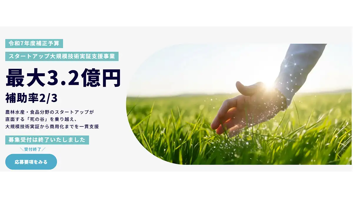 農水省「スタートアップ大規模技術実証支援事業」採択事業者5社を決定　AgVenture Lab