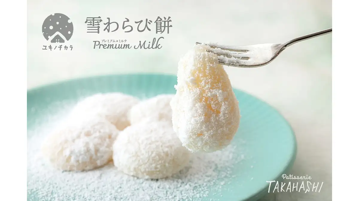 西和賀産わらび粉×湯田牛乳　ユキノチカラ「雪わらび餅」新発売