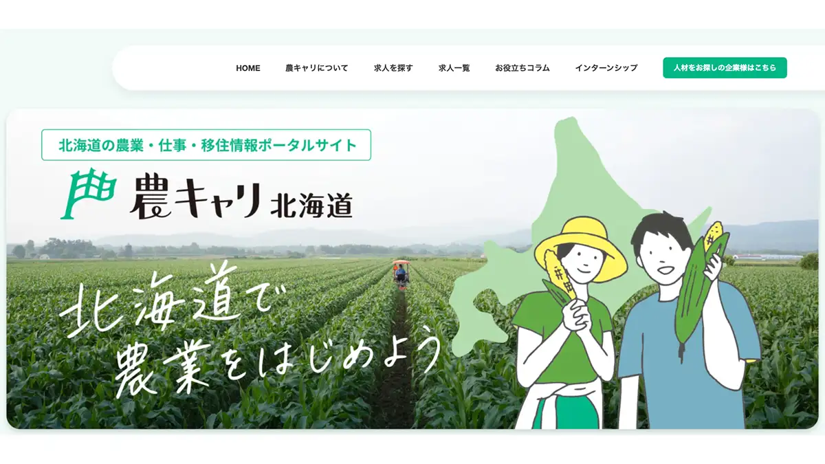 人事のプロが伴走する求人・移住ポータル「農キャリ北海道」公開　ミライチ