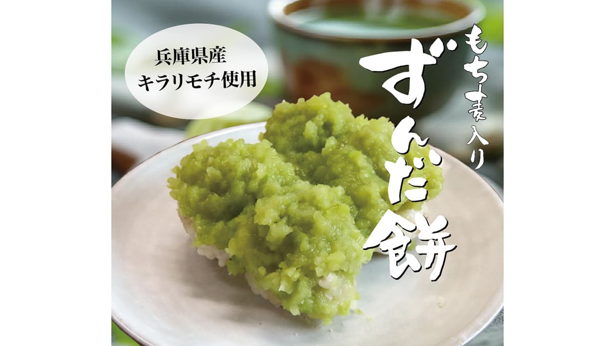 枝豆の風味ともち麦の食感「もち麦入りずんだ餅」期間限定発売　マルヤナギ小倉屋