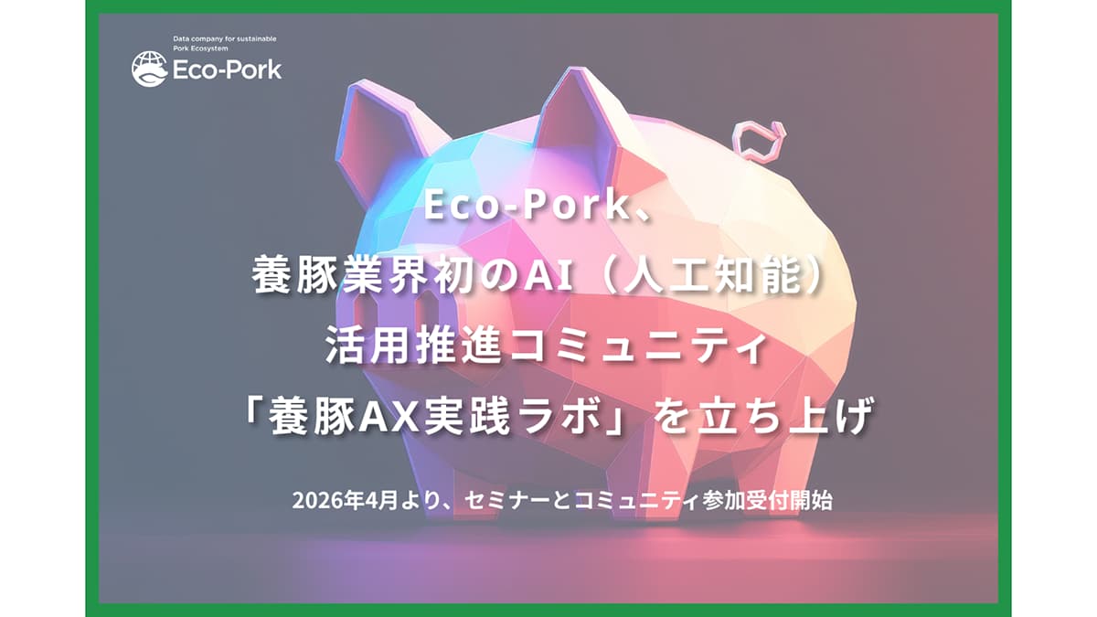 養豚業界初のAI活用推進コミュニティ「養豚AX実践ラボ」立ち上げ　Eco-Pork