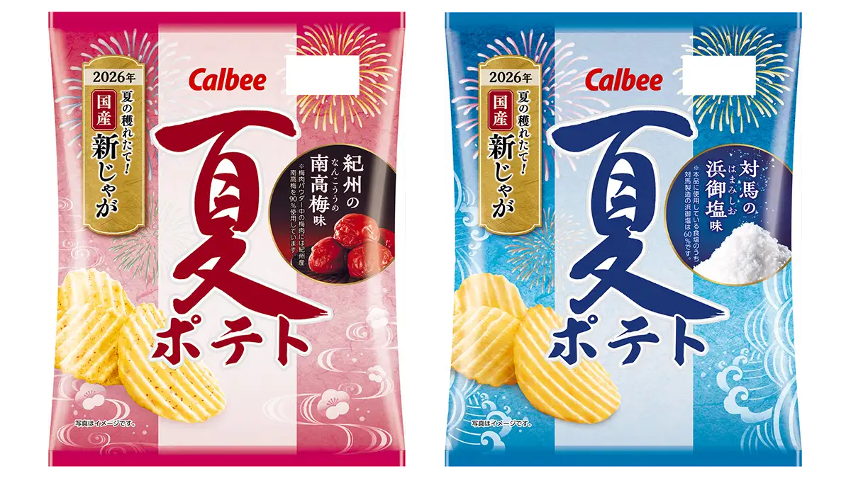 穫れたて夏の国産新じゃが使用「夏ポテト 紀州の南高梅味/対馬の浜御塩味」発売　カルビー