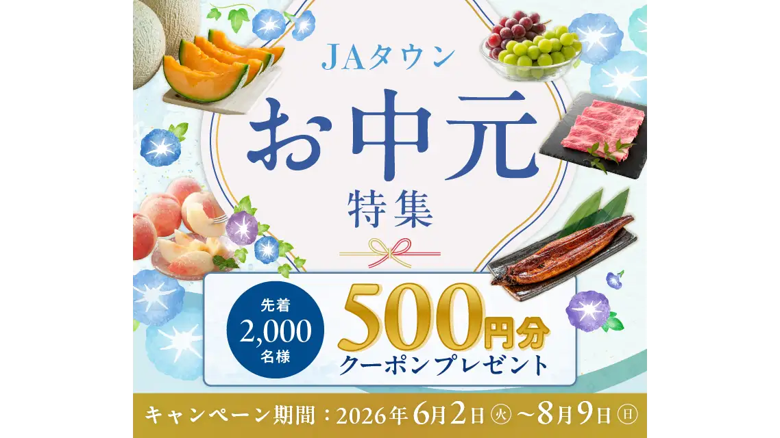 ＪＡタウン「お中元特集」　購入者にクーポンをプレゼント　ＪＡ全農