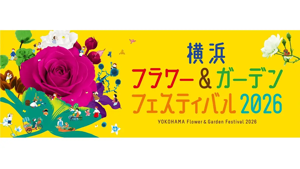 日本最大級の園芸イベント「横浜フラワー＆ガーデンフェスティバル2026」GWに開催