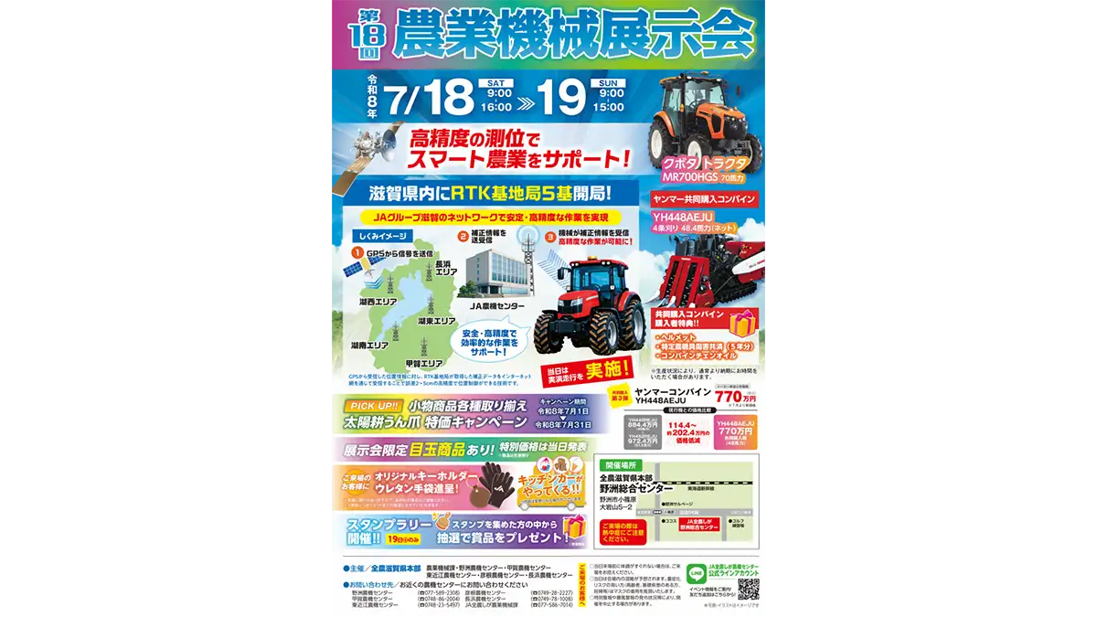 260609【矢野校正済】（矢野）7月18、19日に農業機械展示会　スマート農業も“見て体験”　ＪＡ全農しが