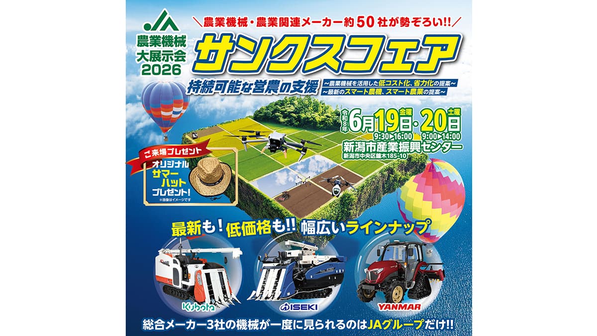 農業機械大展示会「2026サンクスフェア」を6月19、20日に開催　ＪＡ全農にいがた