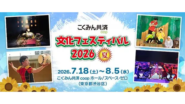 「こくみん共済 coop 文化フェスティバル2026夏」7月18日から開幕