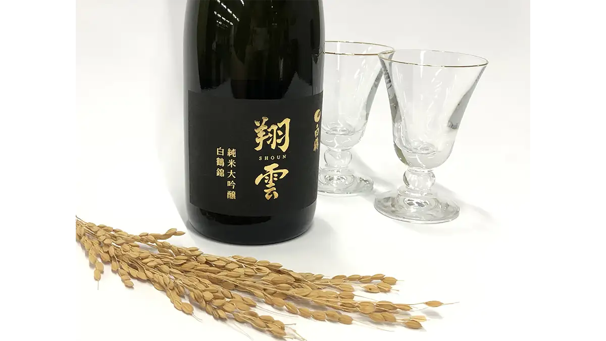 銀座育ちの酒米で造った「純米大吟醸酒」40本限定発売　白鶴酒造