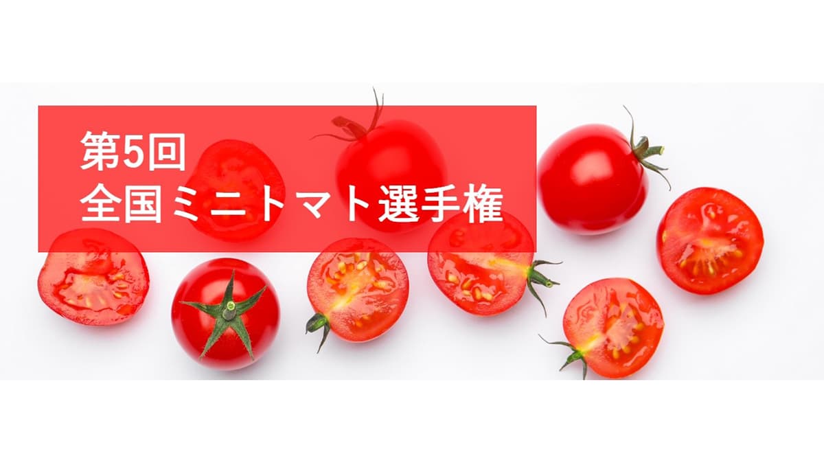 「第5回全国ミニトマト選手権」開催　日本野菜ソムリエ協会