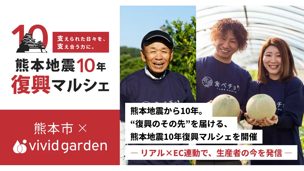 復興のその先を届ける「熊本地震10年復興マルシェ」開催　ビビッドガーデン