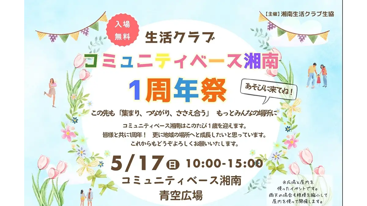 多世代交流拠点「コミュニティベース湘南」で「1周年祭」開催　生活クラブ