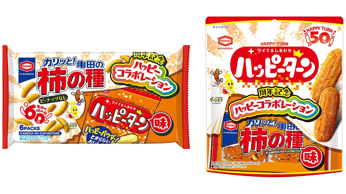 ハッピーターン50周年×亀田の柿の種60周年　コラボ商品が誕生
