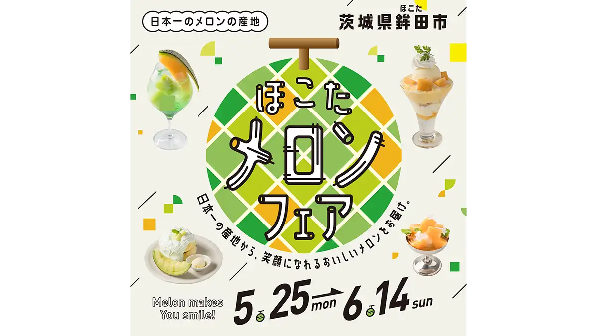 日本一のメロン産地から「ほこたメロンフェア」新宿ルミネなどで開催