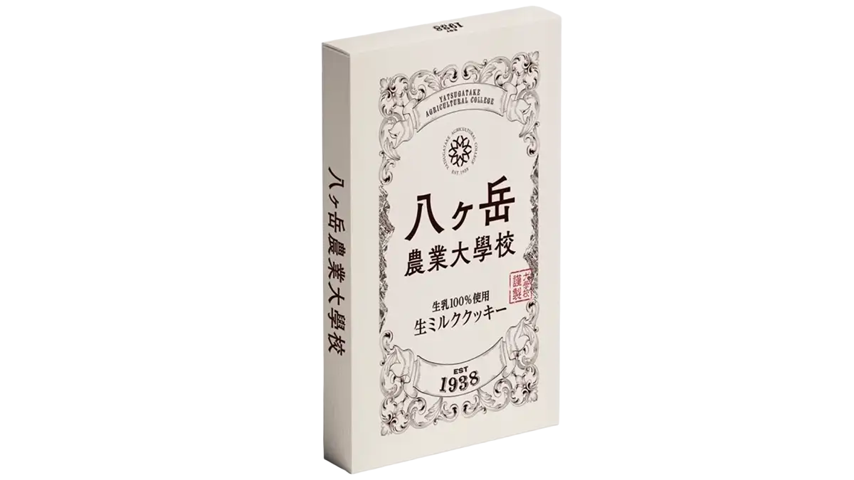 実習生が育んだ搾りたて生乳100％使用「八ヶ岳農業大学校 生ミルククッキー」新発売
