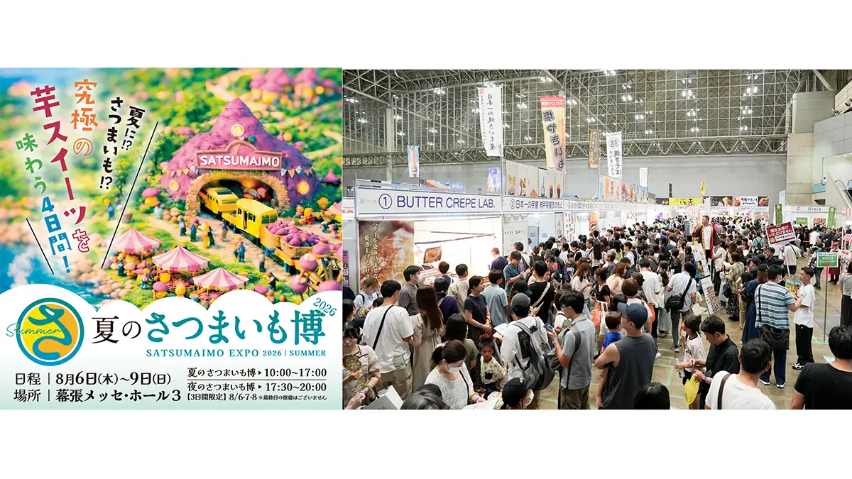 涼感さつまいも尽くしの4日間「夏のさつまいも博2026」前売券を販売開始