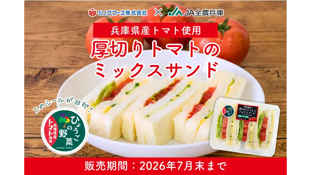 兵庫県産トマト使用「厚切りトマトのミックスサンド」販売中　ＪＡ全農兵庫