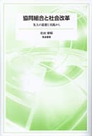 協同組合と社会改革―先人の思想と実践から―