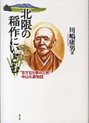 北限の稲作にいどむ