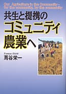 共生と提携のコミュニティ農業へ