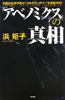 アベノミクスの真相