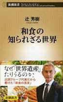 和食の知られざる世界