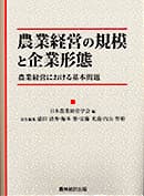 農業経営の規模と企業形態　農業経営における基本問題