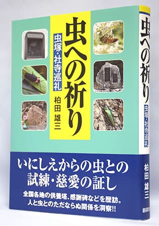 虫への祈り―虫塚・社寺巡礼