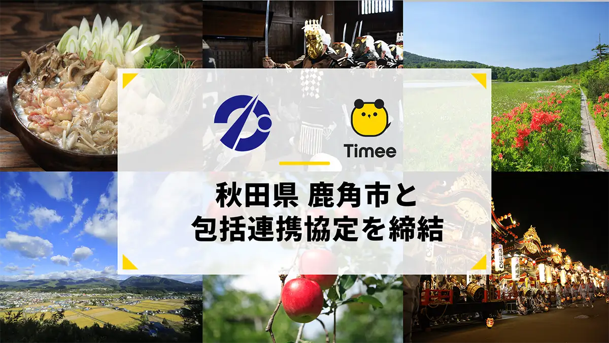 秋田県鹿角市と包括連携協定を締結　タイミー