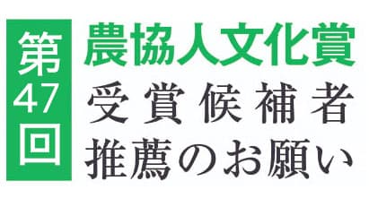 【第47回農協人文化賞】受賞候補者推薦のお願い