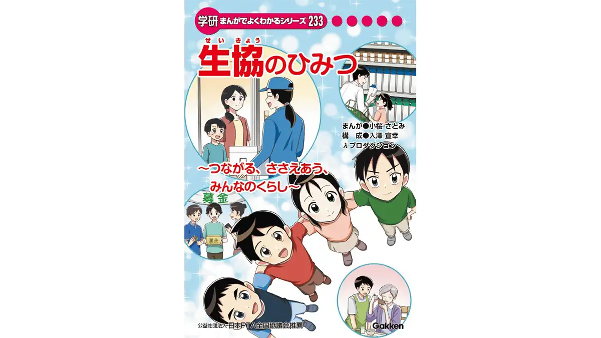 日本生協連　創立75周年記念事業　小学生向け学研まんが『生協のひみつ』完成