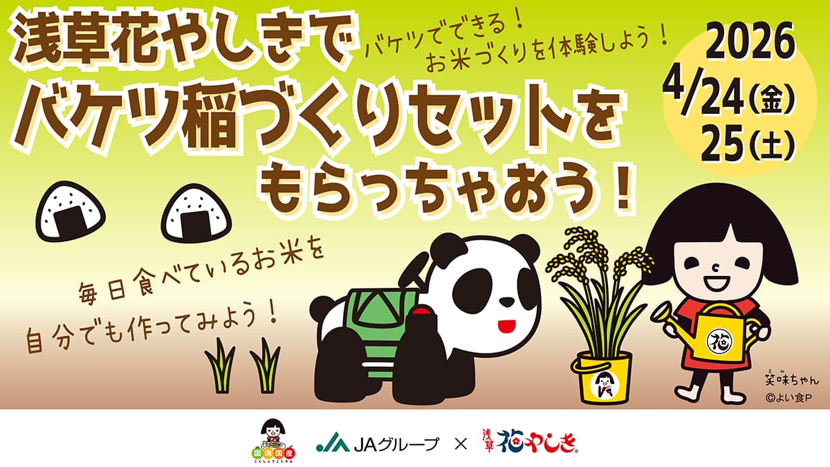 浅草花やしきとコラボ「バケツ稲づくりセット」無料配布　ＪＡグループ