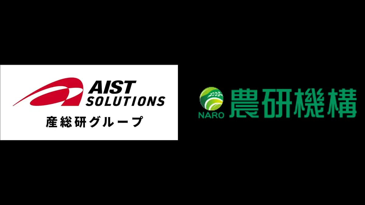 農研機構と株式会社AIST Solutionsが連携・協力協定を締結