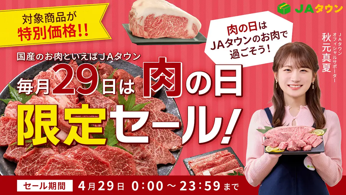 毎月29日は「肉の日限定セール」掛川牛や沖縄あぐーなど約580商品が特別価格　ＪＡタウン
